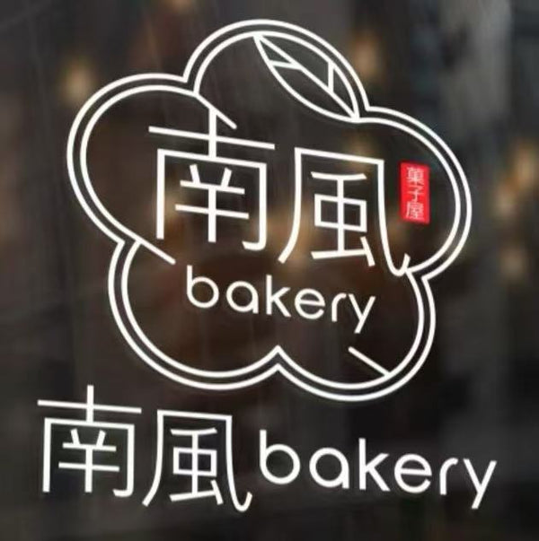 南風Bakery